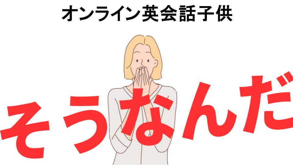 意味ないと思う人におすすめ！オンライン英会話子供の代わり